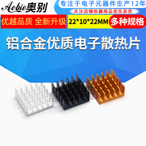 散热片 22*22*10MM 银色/黑色/金色 优质散热器 路由CPU等用