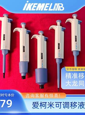 IKEME连续数字手动移液器实验室微量加样可调式单道移液枪大容量
