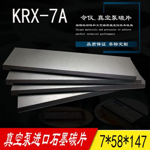 适用好利旺真空泵ORION KRX7-SS-4002石墨片真空泵碳片7X58X147MM
