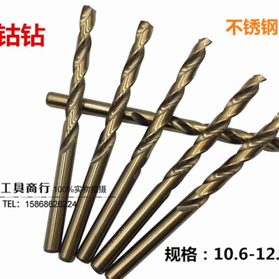 含钴钻头 不锈钢专用钻头10.6 10.8 11 11.2 11.5 11.8 12 12.5mm