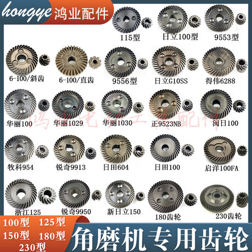 浙江100型角磨机齿轮115型/华丽/9523磨光机齿轮150/180/230齿轮
