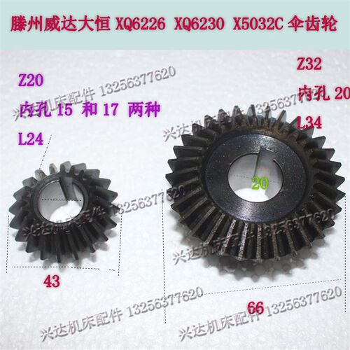 山东威达大恒鲁南X6226XW5032CXW6032B铣床升降伞齿轮Z20齿Z32齿