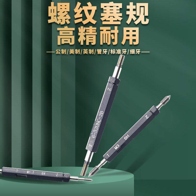 牙规 通止规 螺纹塞规 公制M6H高精度 细牙美制UNC 2B 内螺纹试牙