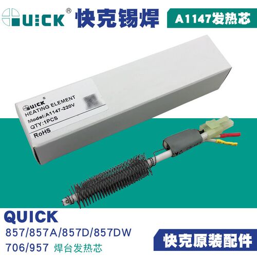 快克热风枪原装配件QUICK857DW/706/957拆焊台发热芯A1147加热芯