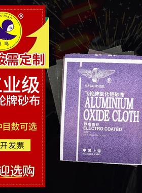 飞轮牌砂布氧化铝静电植砂抛光除锈去毛刺打铁锈布牢固干磨320120