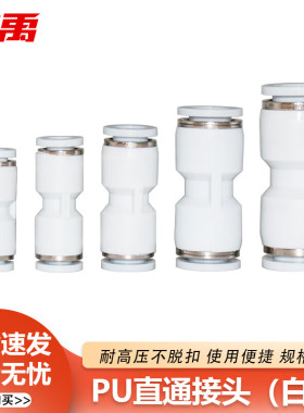 冰禹 塑料直通气动快插接头 PU直通接头(白色)