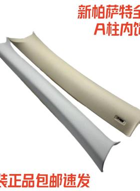 适用于11-23款福斯新PassatA柱内饰A柱内饰板前挡风玻璃A柱内饰板