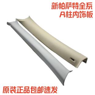 适用于11 福斯新PassatA柱内饰A柱内饰板前挡风玻璃A柱内饰板 23款