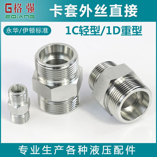 卡套外丝直接液压永华标准1C轻型 /1D重型连接公制外螺纹H型接口