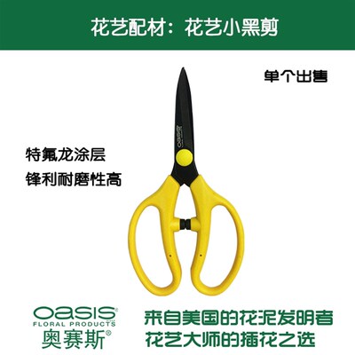 奥赛斯&reg;花艺小黑剪 剪刀 特氟龙涂层修整花草枝剪 插花 花店