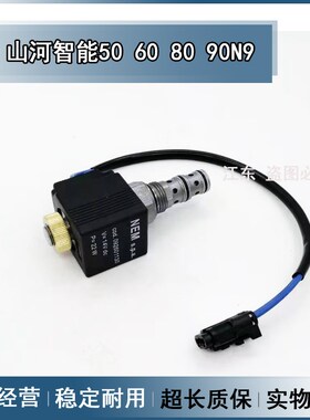 挖机配件适配山河智能50 60 80H 90N9先导行走快慢档电磁阀芯线圈