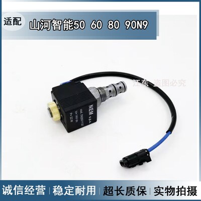 挖机配件适配山河智能50 60 80H 90N9先导行走快慢档电磁阀芯线圈