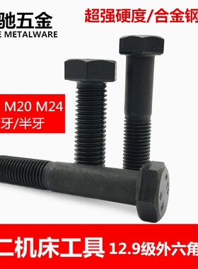 EG鹏驰12.9级高强度外六角螺丝钢结构外六方螺栓六角头M18M20M24