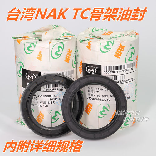 台湾NAK FB TC型骨架油封按内径TC102 TC105丁晴胶NBR材质