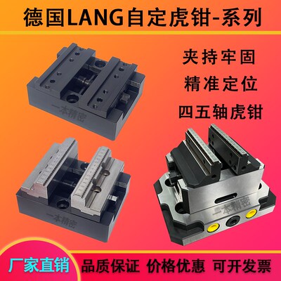 自定心虎钳同德国LANG牌5四五轴erowa精密H7790组合cnc精密同心虎