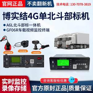 博实结单北斗部标机GF06R/A6XL货车4G影片监控定位器行车记录仪
