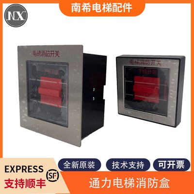 电梯消防盒消防开关嵌入式外挂式KDS220 330 358适用巨人通力电梯