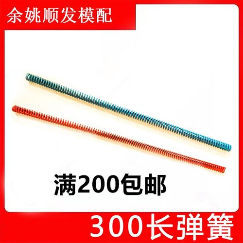 300mm长蓝色红色65Mn长弹簧普通蓝红长弹簧模具弹簧/红弹簧