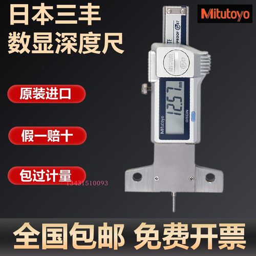 日本三丰数显深度尺电子深度计深度测量仪571-100-20 0-25mm正品
