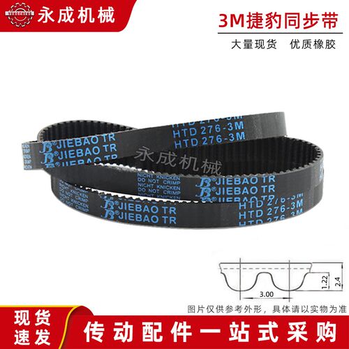 HTD3M捷豹橡胶同步带3M243 3M246 3M249 3M252 3M255 3M258 3M261