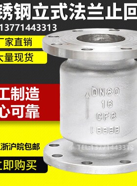 H42W-16P 立式止回阀 304不锈钢升降式止回阀 法兰立式止回阀DN50