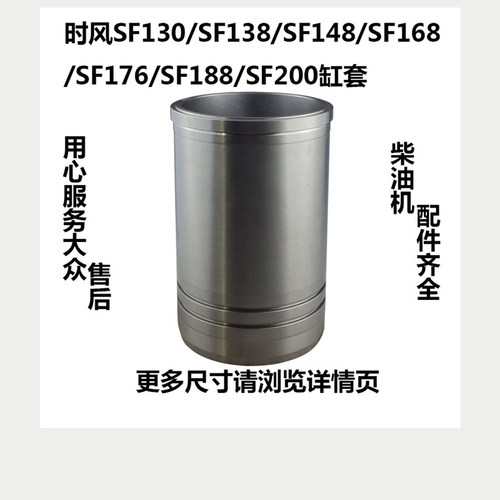 时风水冷单缸柴油机SF130SF138SF148SF168SF176SF188SF200 缸套