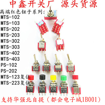 红色钮子开关 扭摇头摇臂开关MTS-102 103 202二档三档拨动自复位