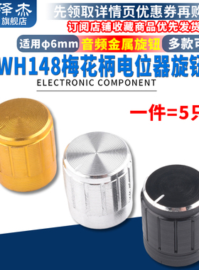 音频金属旋钮 WH148梅花柄电位器旋钮宽15高17黑色银色 适用6mm