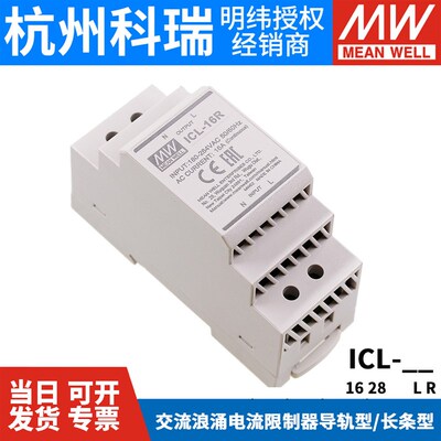 明纬开关电源ICL-16R/16L/28R/L交流浪涌电流限制器导轨型/长条型