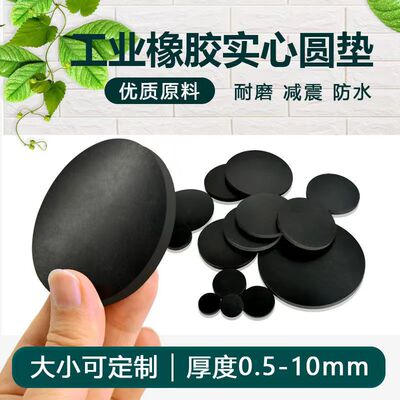 橡胶垫片实心圆垫平垫防水加厚减震耐磨耐压圆形密封垫圈加工定制