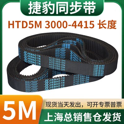 捷豹橡胶同步带皮带JIEBAO齿形齿轮传动带HTD5M3000/3020-4415