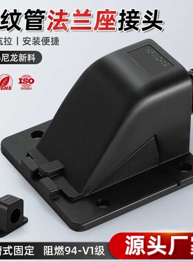 塑料波纹管法兰固定座KFW-D穿线管新品方型接头尼龙直角软管卡接