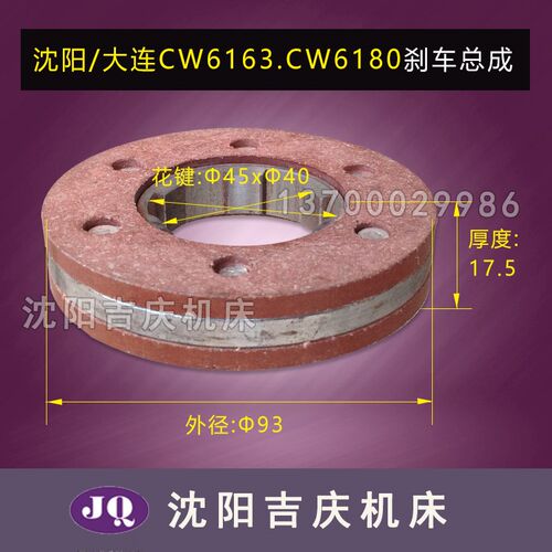 大连机床配件CW6163C CW6180C车床刹车片总成 摩擦片 45*12 2174