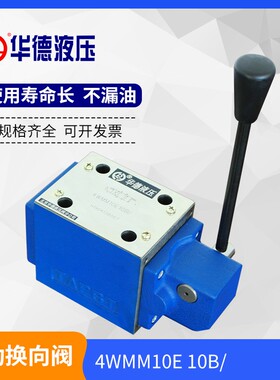 厂家直销华德液压4WMM10E10B手动换向阀4WMM10G10B和4WMM10J10B