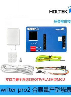 HOLTEK合泰 e-Writer pro2烧录器 编程器 支持HOLTEK全系列8位MCU
