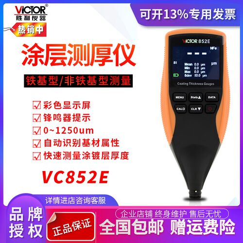 VICTOR胜利涂层测厚仪油漆膜仪VC852A/E/C+材料厚度超声波测厚仪