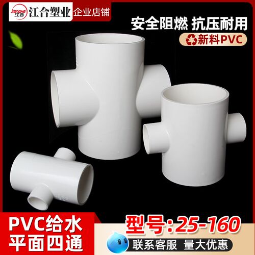 PVC四通4给水管上水管平面配件大全 20 25 32 40 50 63 75 90 110