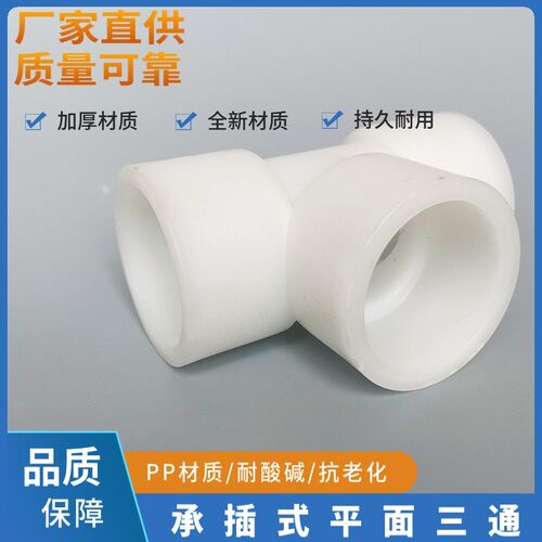 PP承插塑料三通 化工级材质聚丙烯焊接等径接头 水管配件平面三通