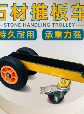 大板搬运推车石材运输四轮车子大理石推板装载车手推万向移动工具
