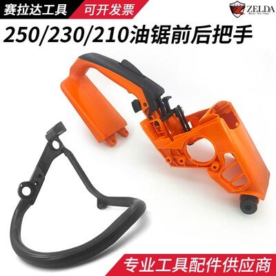 MS210/230/250油锯提手把总成前后手握柄开关盖缸盖罩西德配件