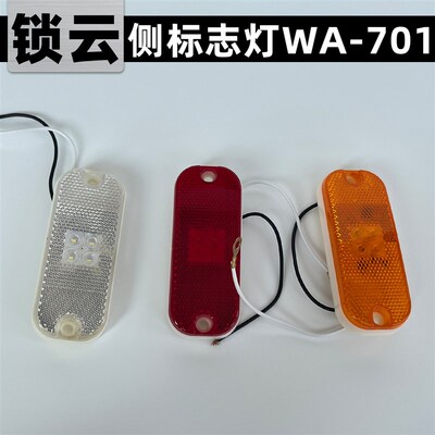锁云WA-701清障车24V货车前位灯侧标志灯后示廓灯回覆反射器侧灯