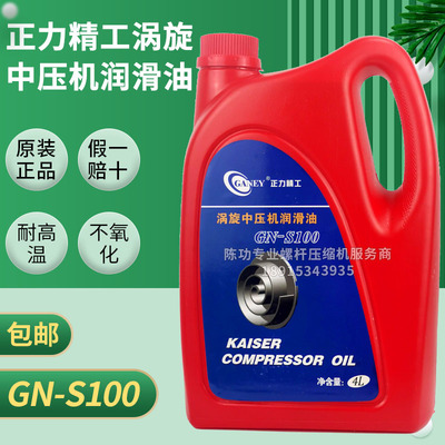正力精工原厂涡旋中压润滑油GN-S100高压机油开山涡旋专用机油