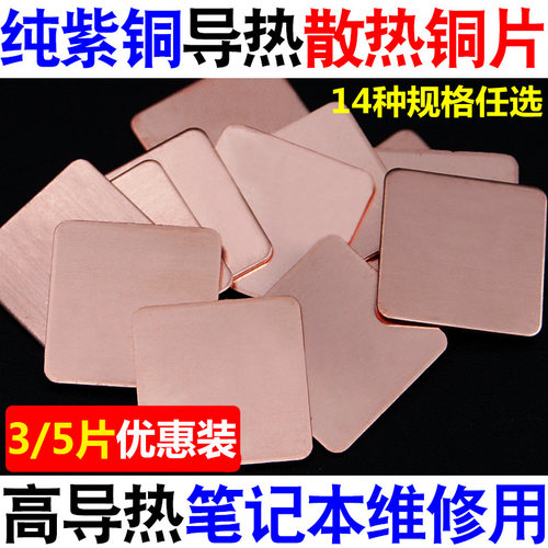 【5片装】笔记本散热铜片 手机纯紫铜片 显卡导热用红铜片diy改装