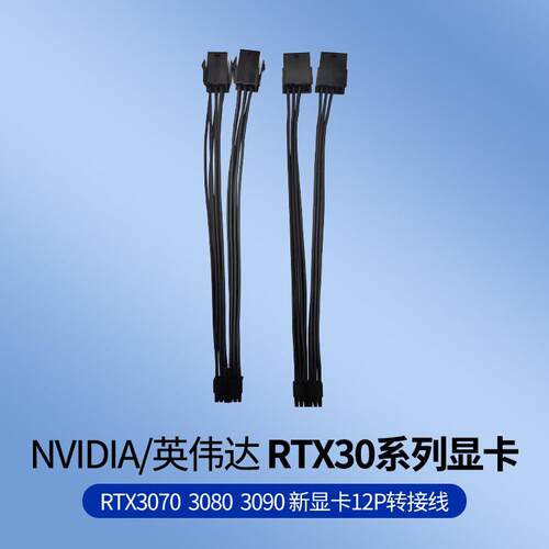 NVIDIA/英伟达RTX30系列3070 3080 RTX3090公版新显卡12P转接线