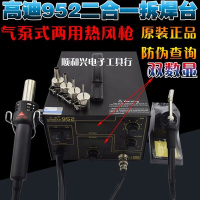 高迪952热风枪焊台二合一数显焊接拆焊台手机维修工具936电烙铁