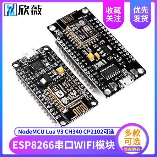 ESP8266串口WIFI模块 CP2102/CH340 NodeMCU Lua V3物联网开发板
