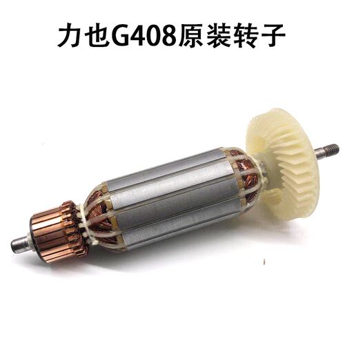 力也角磨机G408 G409 G410转子磨光机定子 电机 碳刷 原厂配件