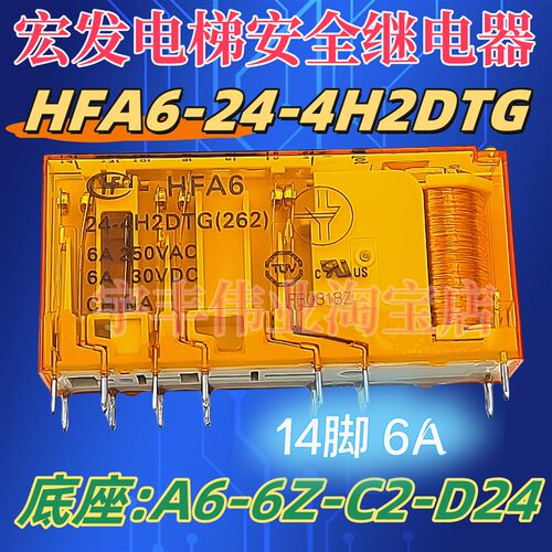 宏发电梯继电器 HFA6 24-4H2DTG A6-6Z-C2-D24同 G7SA-4A2B 24VDC