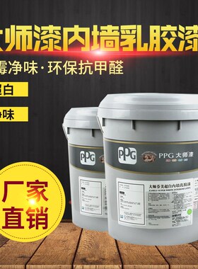 PPG大师芬美乳胶漆 内墙环保净味哑光墙面漆室内环保自刷涂料白色