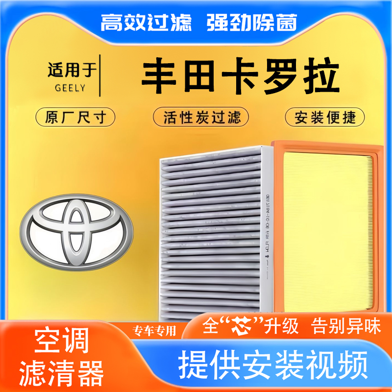 丰田卡罗拉空气空调滤芯